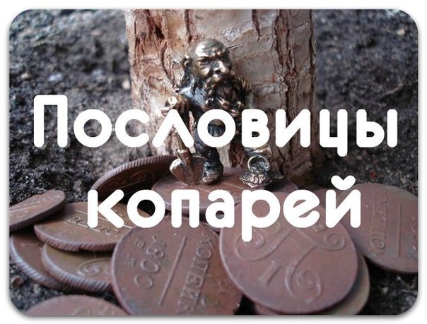 Пословицы копарей Пословицы копарей
