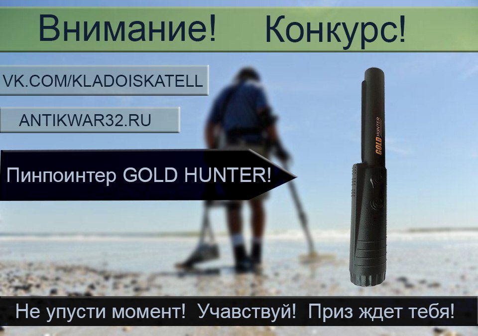 Выиграй Пинпоинтер Gold Hunter за репост Выиграй Пинпоинтер Gold Hunter за репост