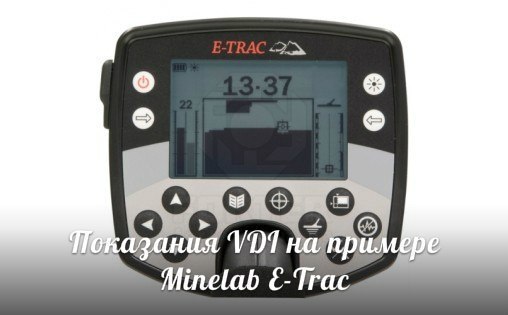 Показания VDI на примере Minelab E-Trac Показания VDI на примере Minelab E-Trac