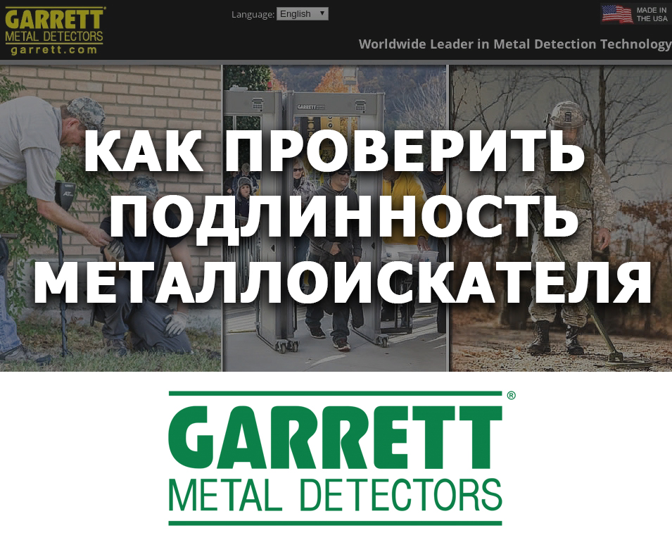Как проверить подлинность металлоискателей фирмы GARRETT по серийному номеру Как проверить подлинность металлоискателей фирмы GARRETT по серийному номеру