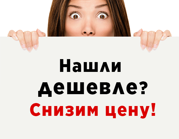 Нашли дешевле? Снизим цену! Нашли дешевле? Снизим цену!