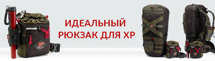 Идеальный рюкзак для металлоискателей XP Идеальный рюкзак для металлоискателей XP