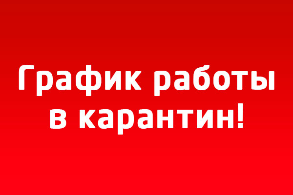 Внимание! График работы в карантин! Внимание! График работы в карантин!
