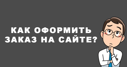 Как оформить заказ на сайте?