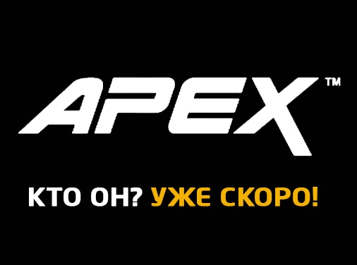 Новая модель металлоискатель Garrett APEX появится этой весной. Новая модель металлоискатель Garrett APEX появится этой весной.