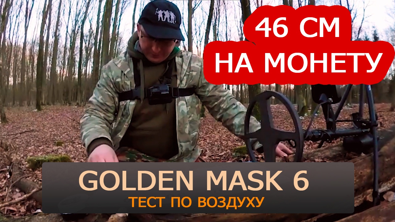 Металлоискатель Golden Mask 6 воздушные тесты 46 СМ Металлоискатель Golden Mask 6 воздушные тесты 46 СМ