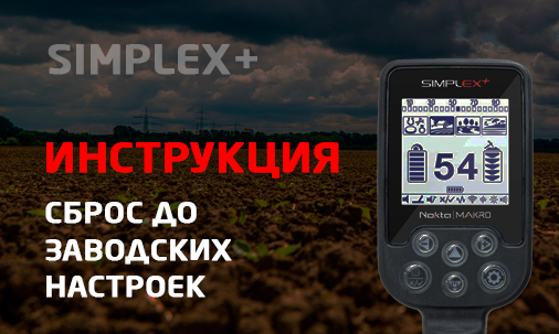 Сброс на заводские настройки Nokta Makro Simplex Plus