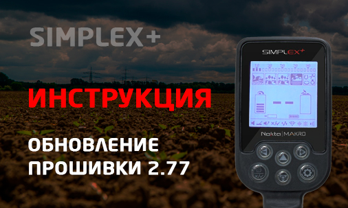Обновление прошивки Nokta|makro Simplex+ Обновление прошивки Nokta|makro Simplex+
