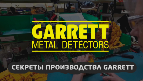 Как делают металлоискатели Garrett. Экскурсия по заводу 