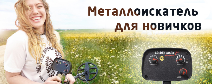 Лучший металлоискатель для начинающих