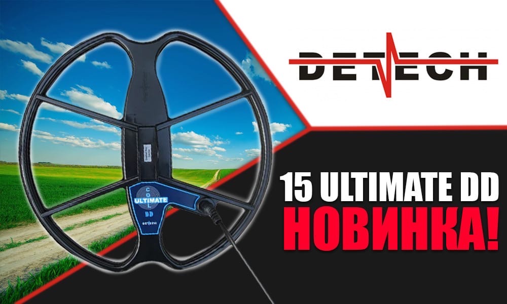 Новая 15-дюймовая катушка Detech Ultimate.