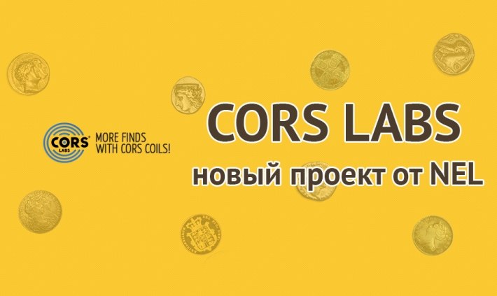 Поисковые катушки Cors labs - новый проет от NEL Поисковые катушки Cors labs - новый проет от NEL