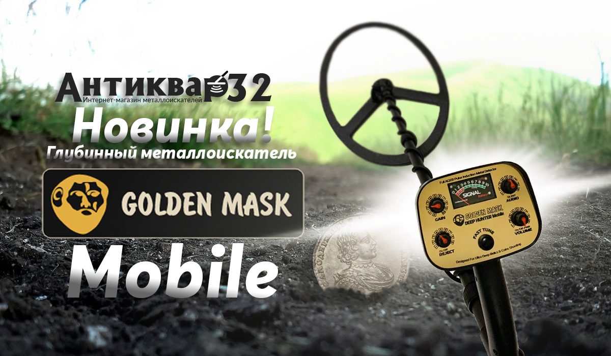 Новинка глубинный металлоискатель Golden Mask Deep Hunter Mobile