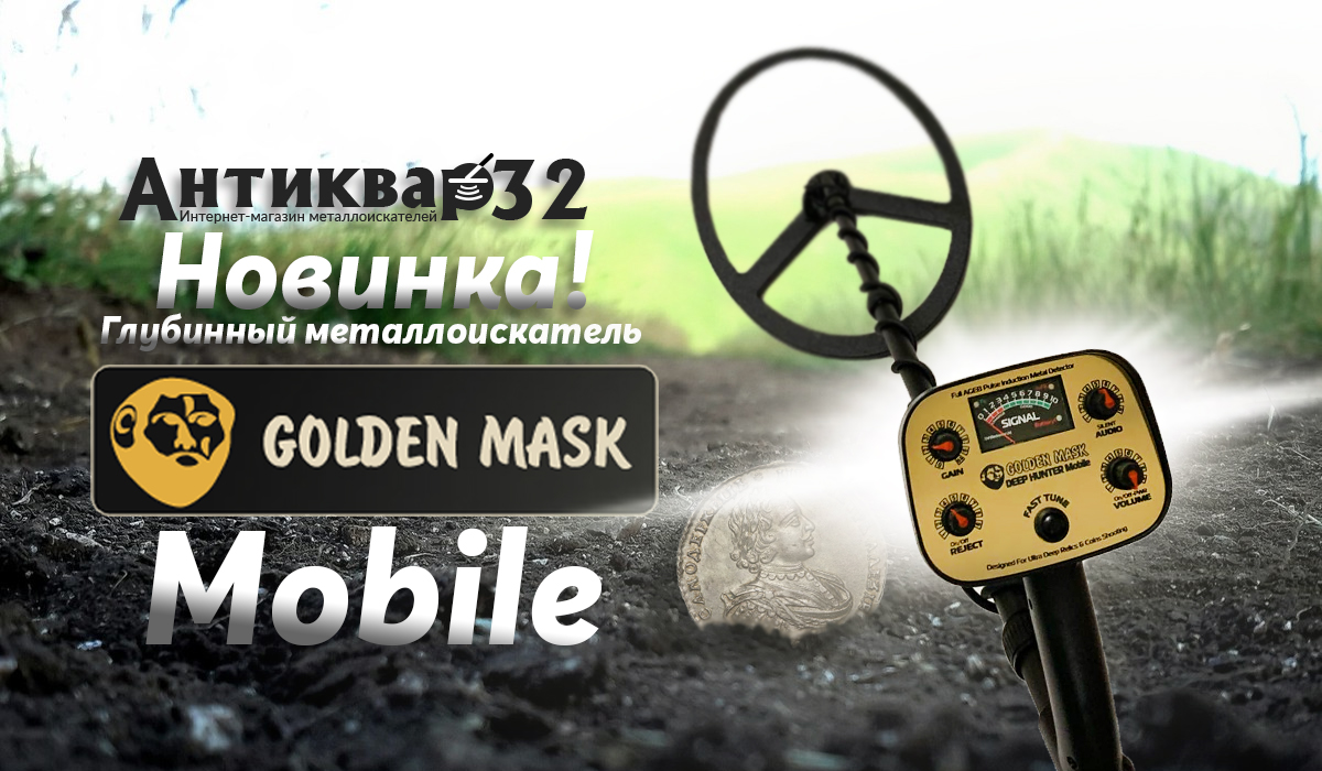 Новинка глубинный металлоискатель Golden Mask Deep Hunter Mobile Новинка глубинный металлоискатель Golden Mask Deep Hunter Mobile