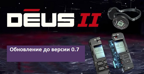 Обновление XP Deus II до версии 0.7 Обновление XP Deus II до версии 0.7