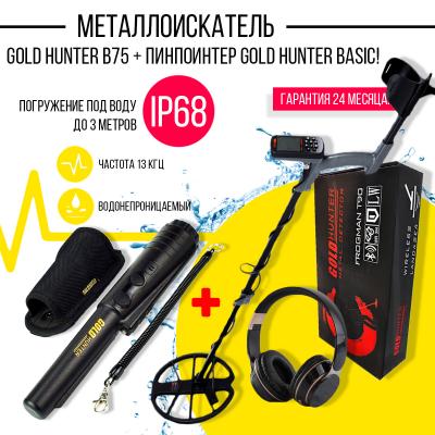 Металлоискатель Gold Hunter B75 + пинпоинтер Basic