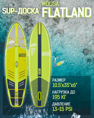 Надувная двухслойная SUP-доска MOUSA FLATLAND 10'5"x35"x6" 320*88*15CM